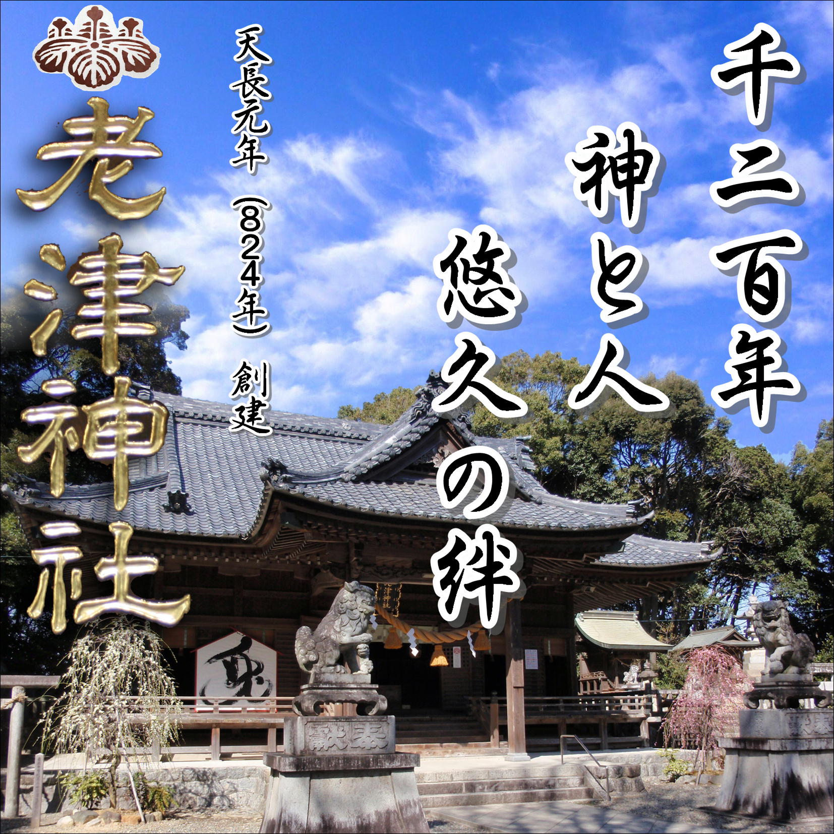 老津神社